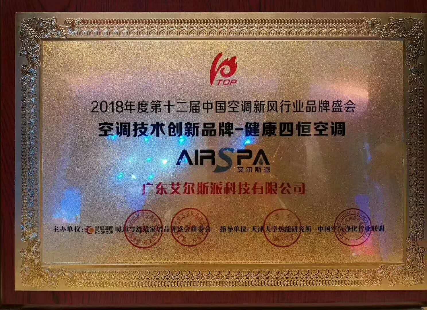 广东艾尔斯派科技有限公司荣获“2018年度新风系统领军品牌”